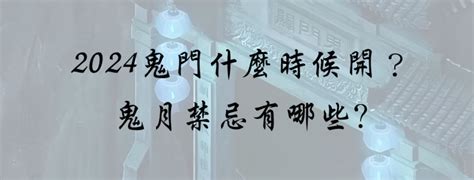 鬼門開生日|2024鬼月禁忌有哪些？由來為何？鬼門開、中元普渡。